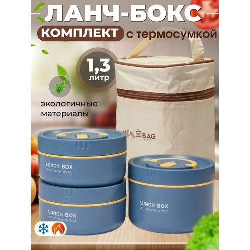 Ланч бокс с термосумкой 3 предмета объем 1.3 L, Синий