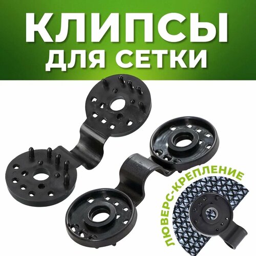 Клипса для сетки "Люверс" черная в упаковке 15 шт черный