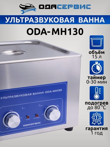 Изображение товара Ультразвуковая ванна с механическим таймером и подогревом, 15 л ОДА Сервис ODA-MH130