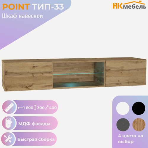 Изображение товара POINT ТИП-33 шкаф навесной, 160 х 30 х 40, МДФ/ЛДСП, Дуб Вотан