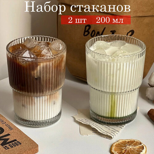 Набор рифленых стаканов для коктейлей и кофе 2 шт 200 мл