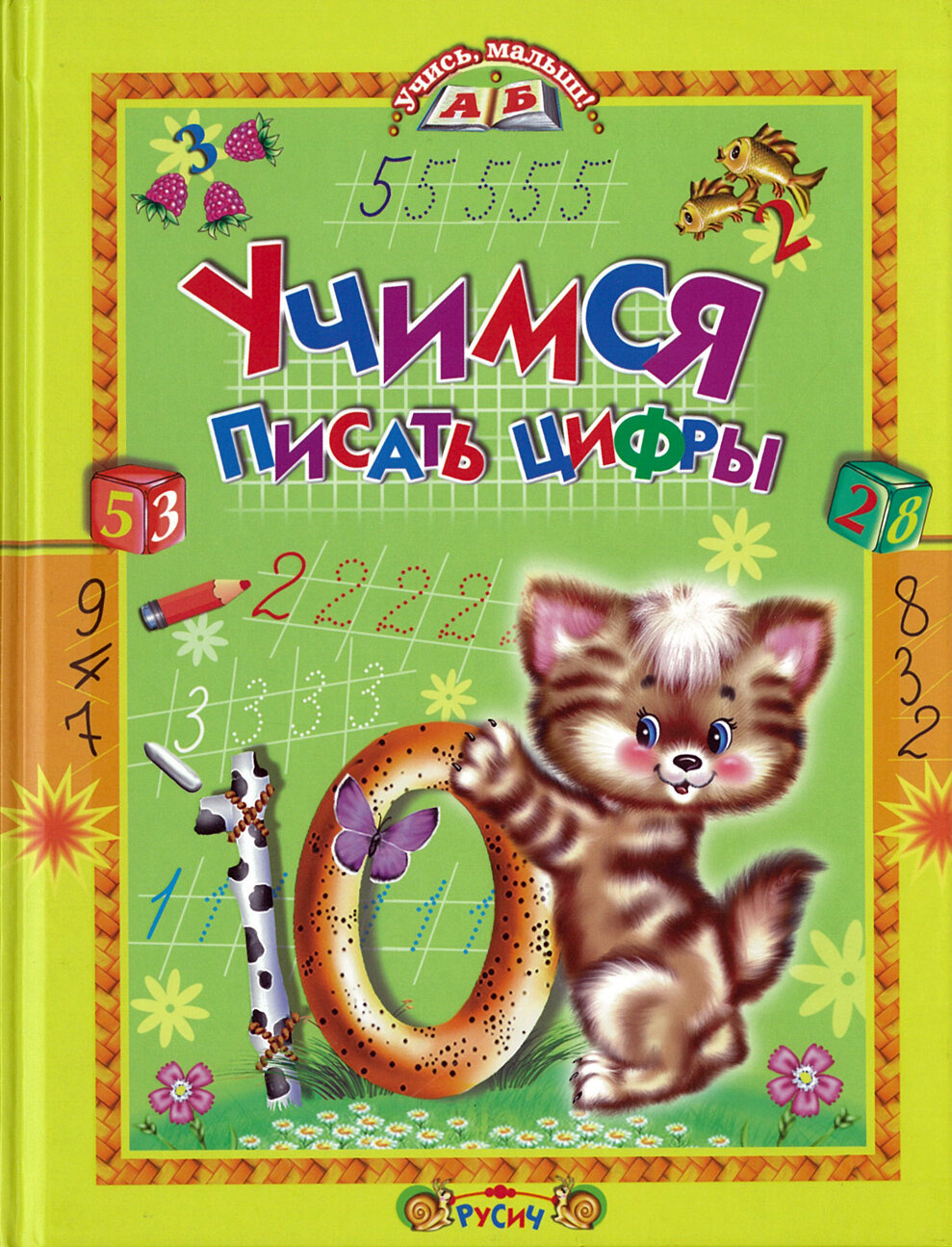 Книга Учимся писать цифры. Учись, малыш!