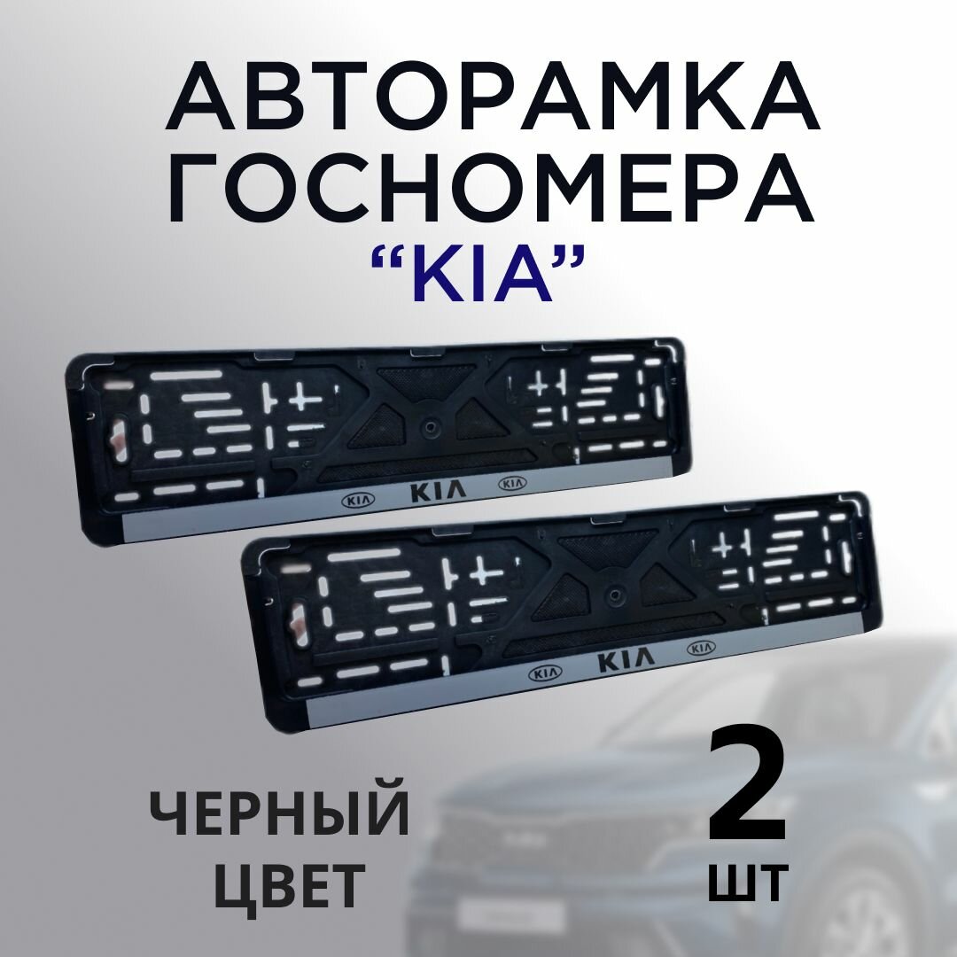 Авторамка для номера автомобиля, госномера, универсальная с надписью "KIA", 2 шт. цвет черный