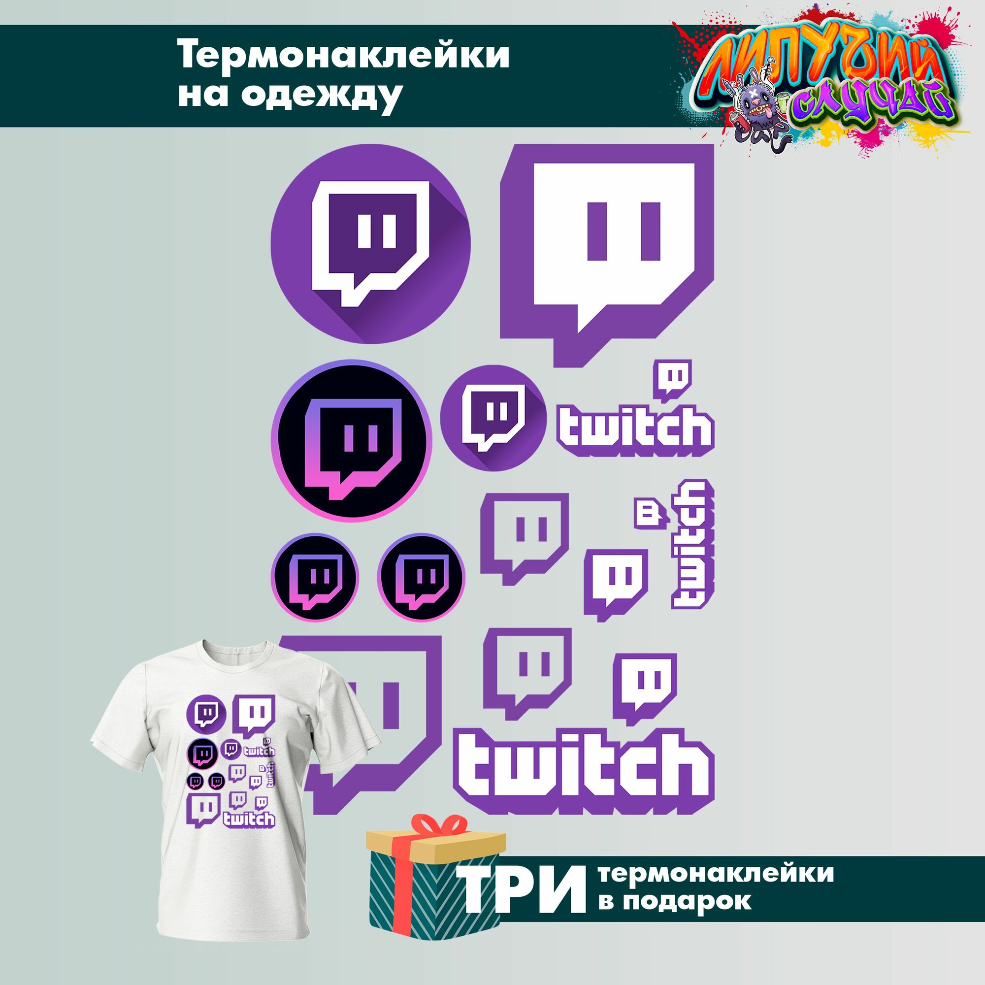 Термонаклейка для одежды твич