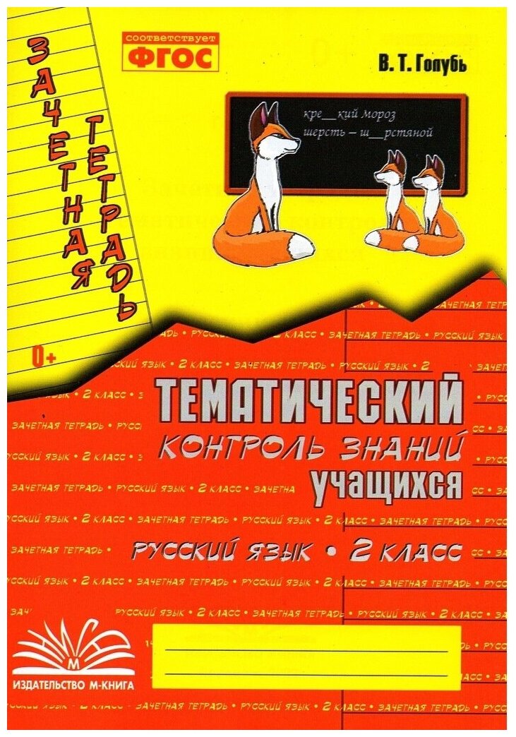 Голубь. Зачетная тетрадь. Тематический контроль. Русский язык 2 класс (м-книга)