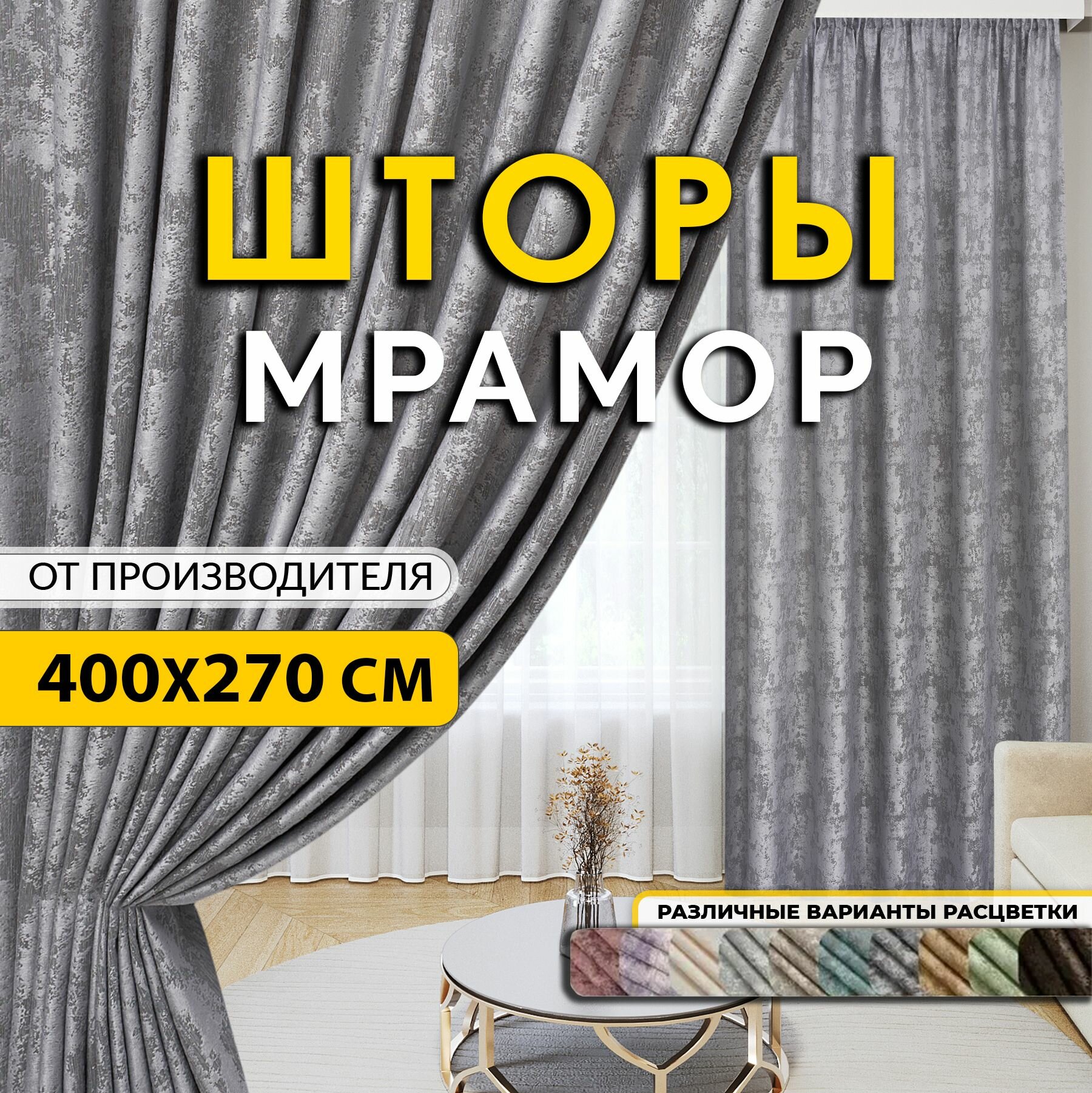 Комплект штор "Для комнаты " мрамор 400 на 270 (2 шт по 200см .) светло-серый