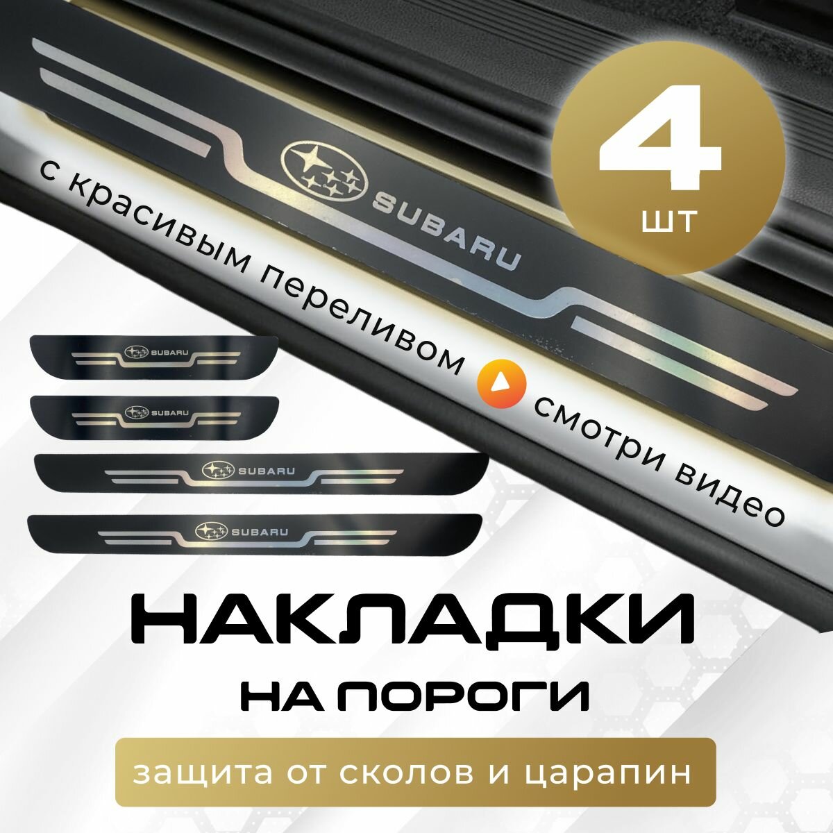 Накладки на пороги Субару