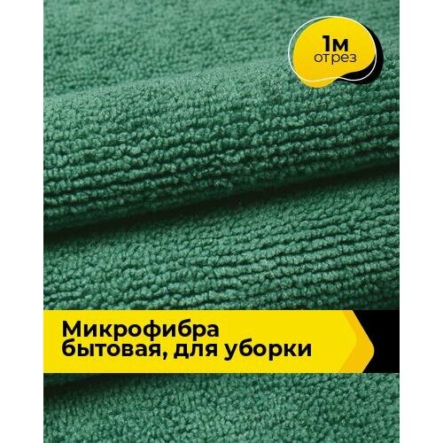 Микрофибра для уборки, ткань махровая на отрез 1 м*164 см, цвет зеленый