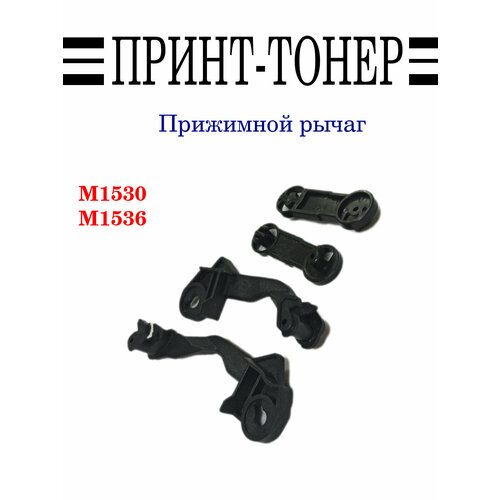 RC2-9531 RC2-9515 RC2-9516 Прижимной рычаг M1536 600₽