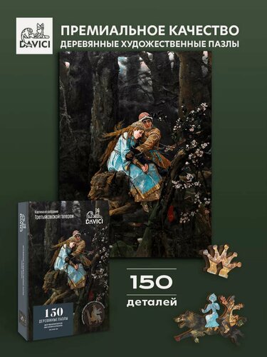 Изображение товара Деревянный пазл иван-царевич на Сером Волке, Davici, 28х21 см, 150 деталей, коллекция Третьяковская галерея