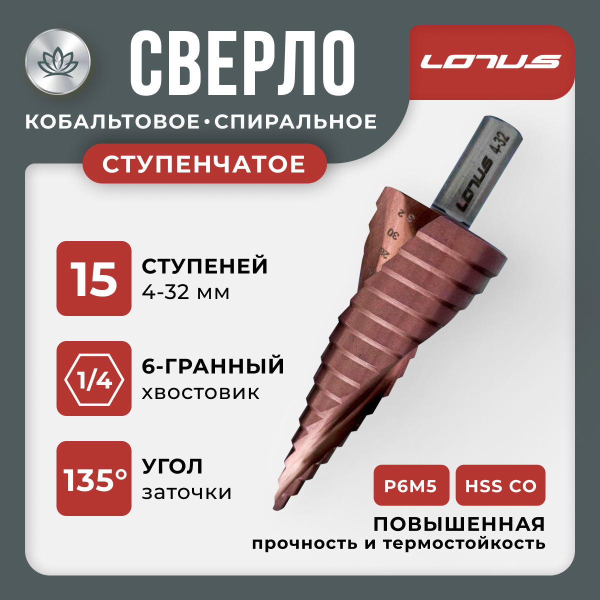 Сверло ступенчатое по металлу 4-32мм LOTUS HSS-COBALT