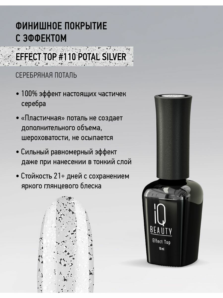 Топ для гель-лака IQ Beauty Potal Silver, с серебряной поталью, 10 мл