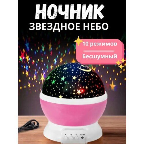 Ночник - проектор Звёздное небо