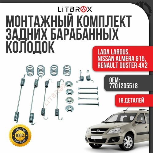 Комплект монтажный (ремкомплект) задних барабанных тормозных колодок (18 деталей) ВАЗ LADA Largus/Ларгус, Nissan Almera G15, Renault Duster/Рено Дастер 4x2 / 7701205518