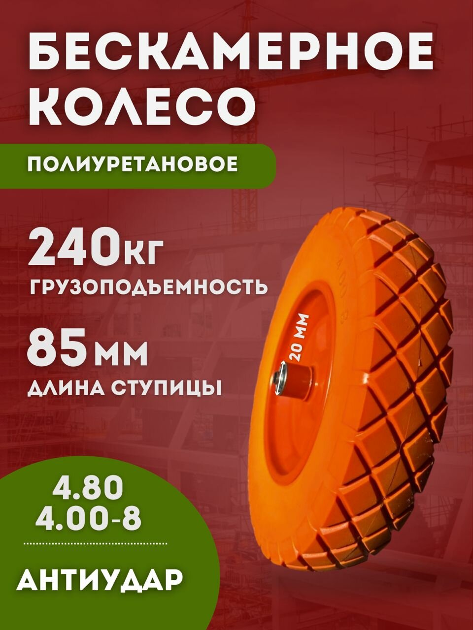 Колесо для тачки садовой бескамерное, 4.80/4.00-8, подшипник 20 мм, на двухколесную тачку