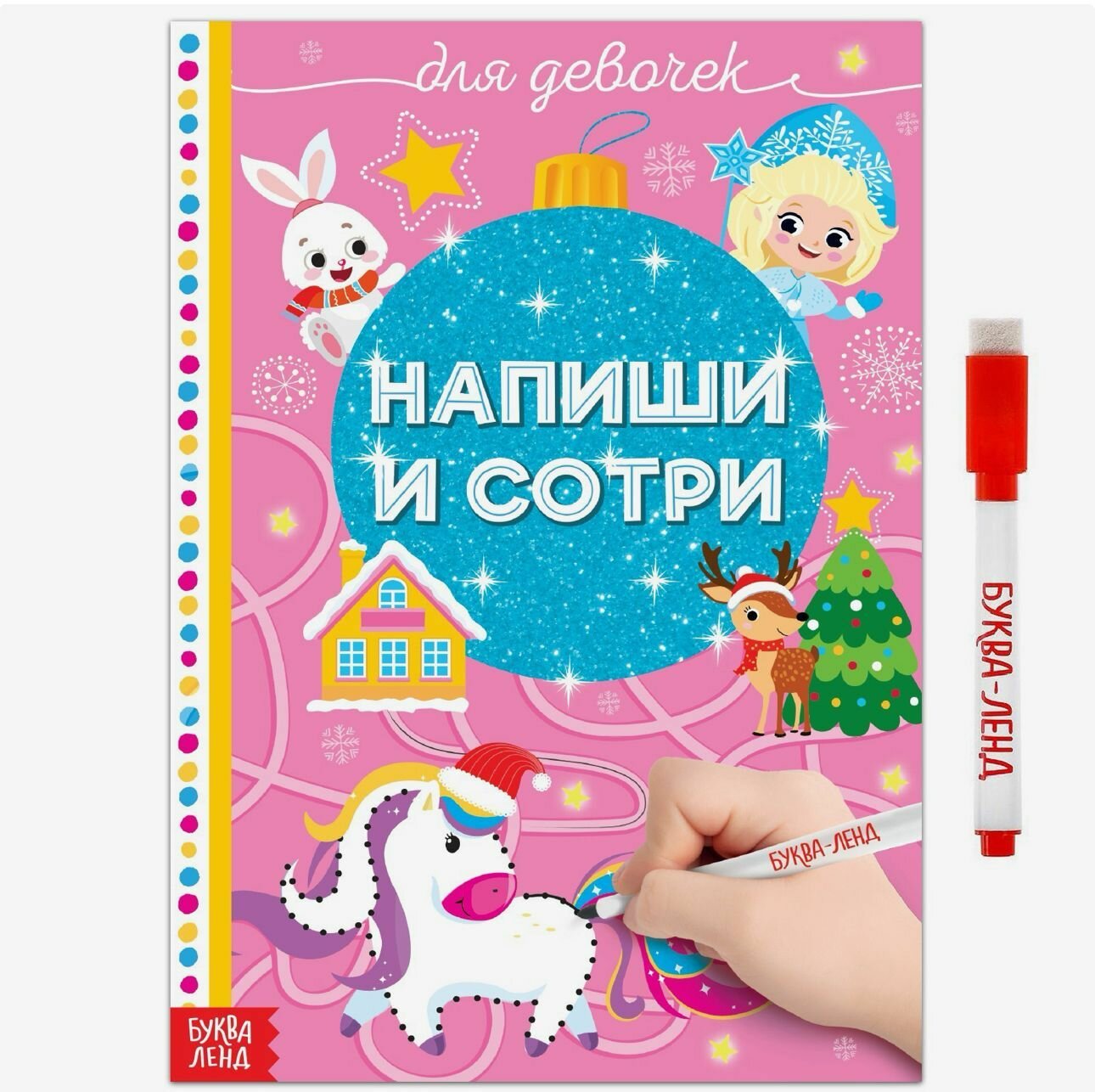 Новый год! Многоразовая книжка Напиши и сотри. Для девочек , 12 стр, с маркером