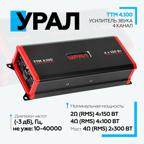 Усилитель URAL ТТМ 4100 Компактный 4-канальный автомобильный усилитель D класса 1365000₽