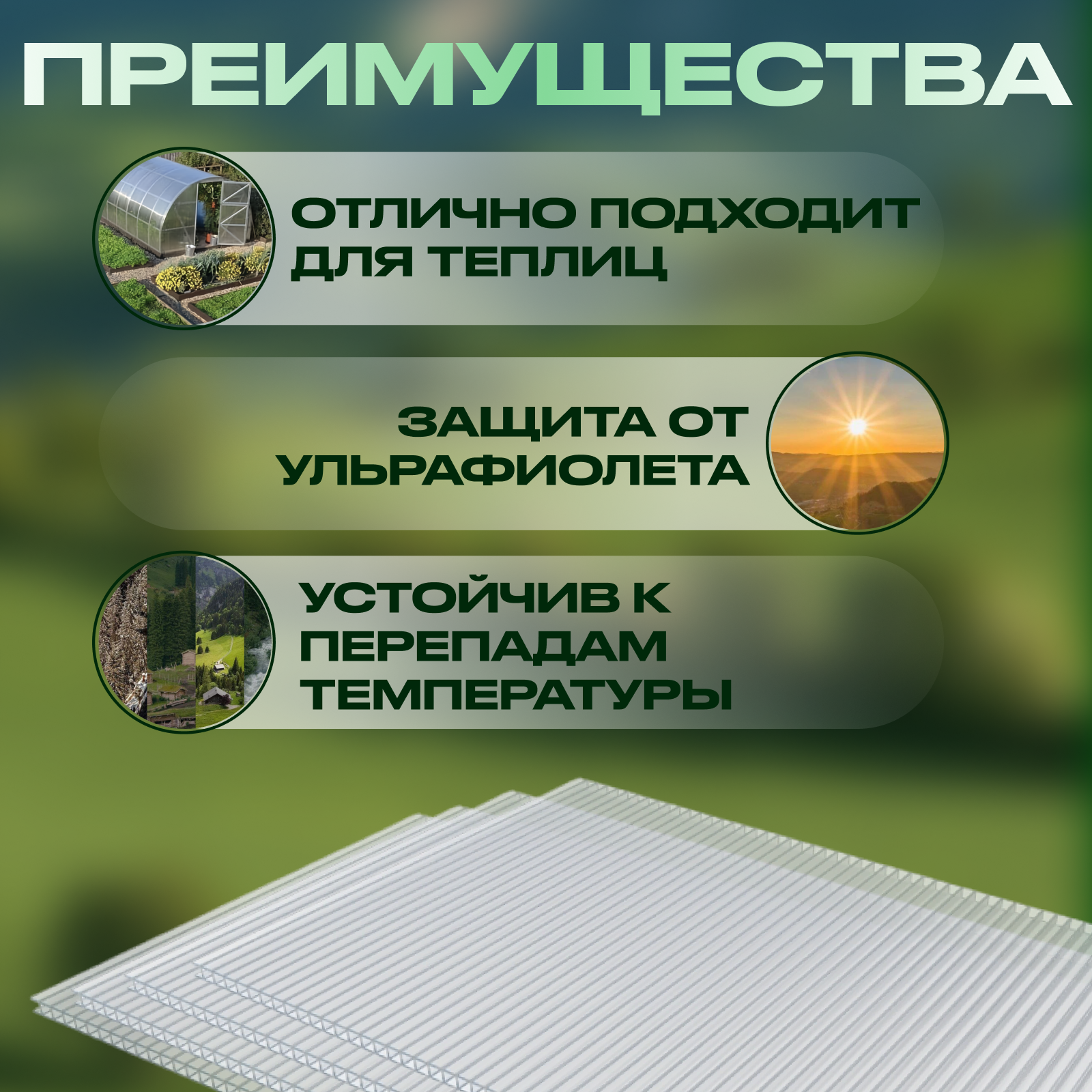 Сотовый поликарбонат для теплиц лист 2.1х6 метров — фото 1