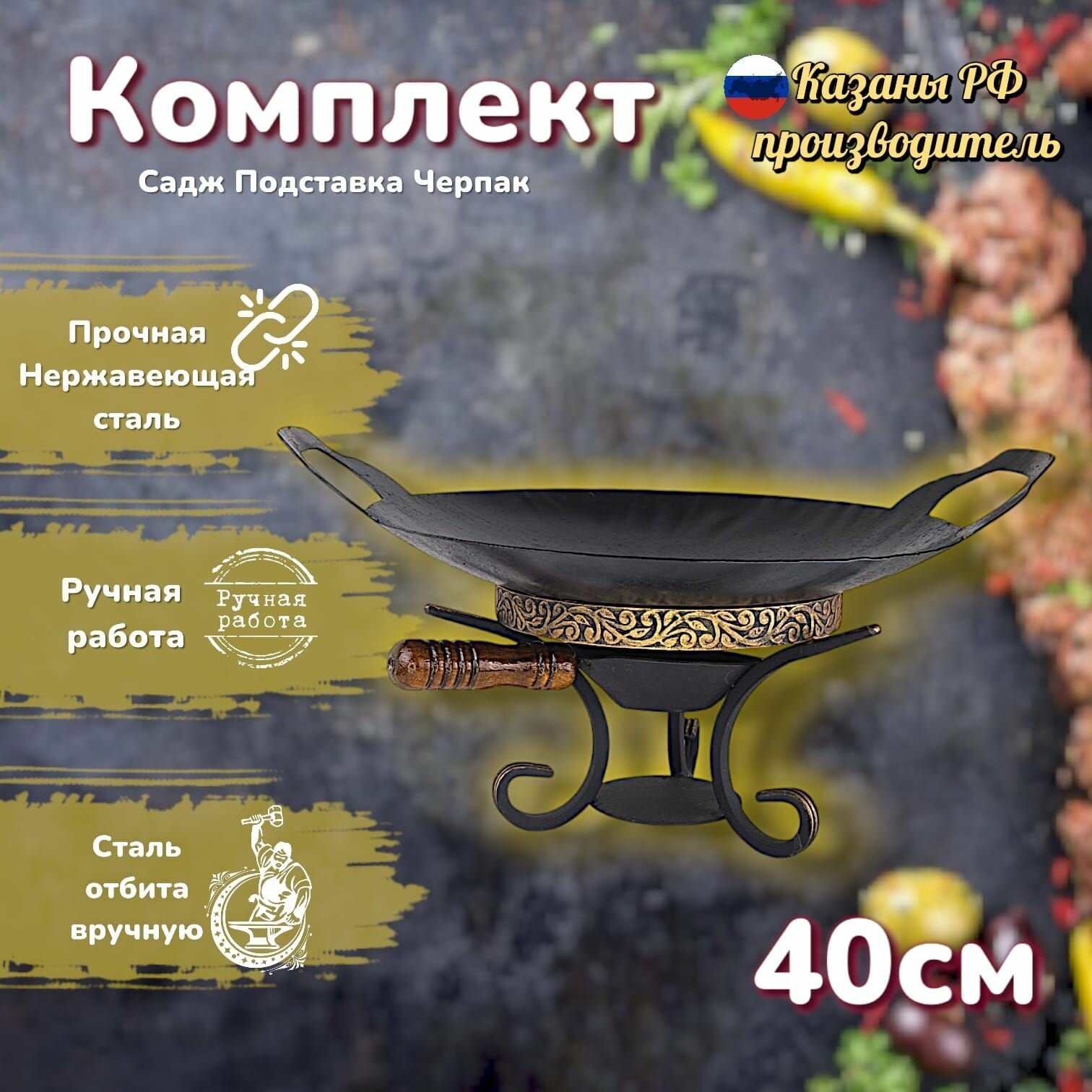 Комплект посуды для мангала и отдыха : садж 40см+ подставка с черпаком/ Казаны РФ, мужской набор , для шашлыка