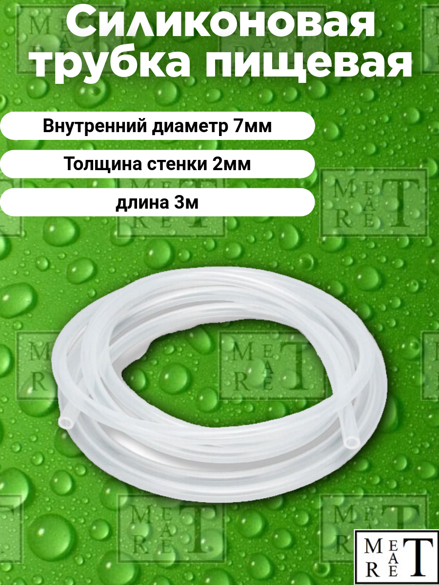Трубка (шланг) силиконовая (внутренний диаметр 7мм, толщина стенки 2мм, длина 3 метра)