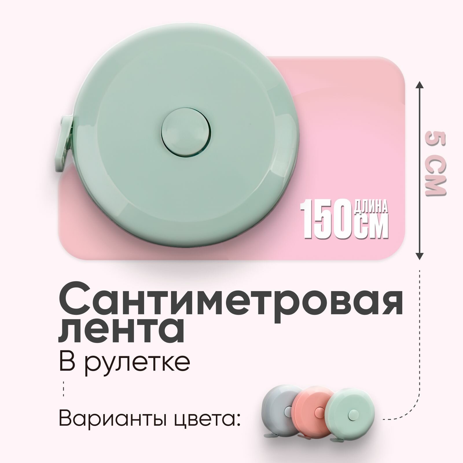 Сантиметровая лента / Рулетка / Мягкий метр 1.5 метра.
