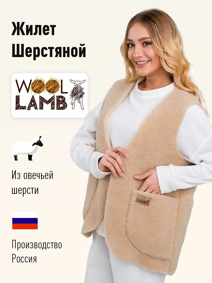 Жилет Wool Lamb, размер 48-50, бежевый