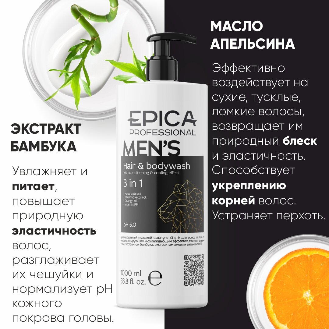 Универсальный мужской шампунь для волос и тела EPICA Professional Men's 3 in 1, 1000 мл. — фото 1