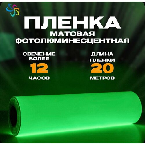 Фотолюминесцентная пленка для печати немаркированная 061 м x 20 п м послесвечение более 12 ч 16390₽