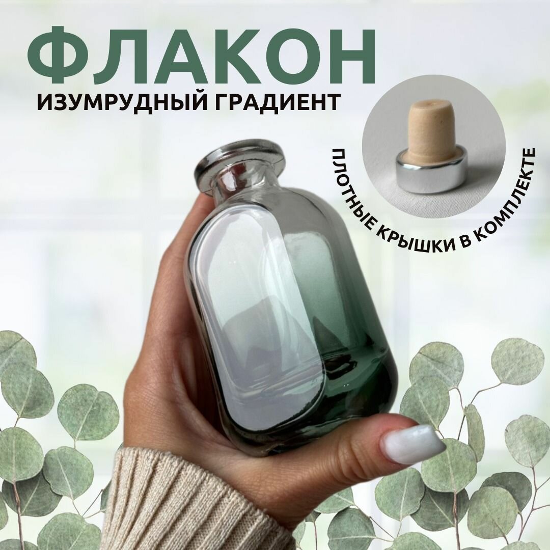 Флакон изумрудный градиент 50 мл для диффузора, масел, парфюма