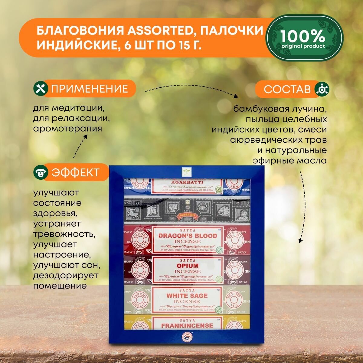 Благовония Assorted (Ассорти) Ароматические индийские палочки для дома, йоги и медитации, Satya (Сатья), 15г х 6