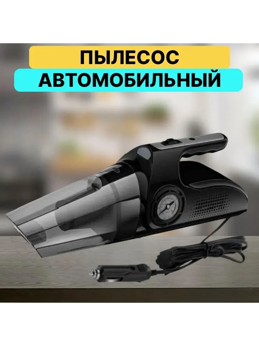 Автомобильный пылесос компрессор от прикуривателя