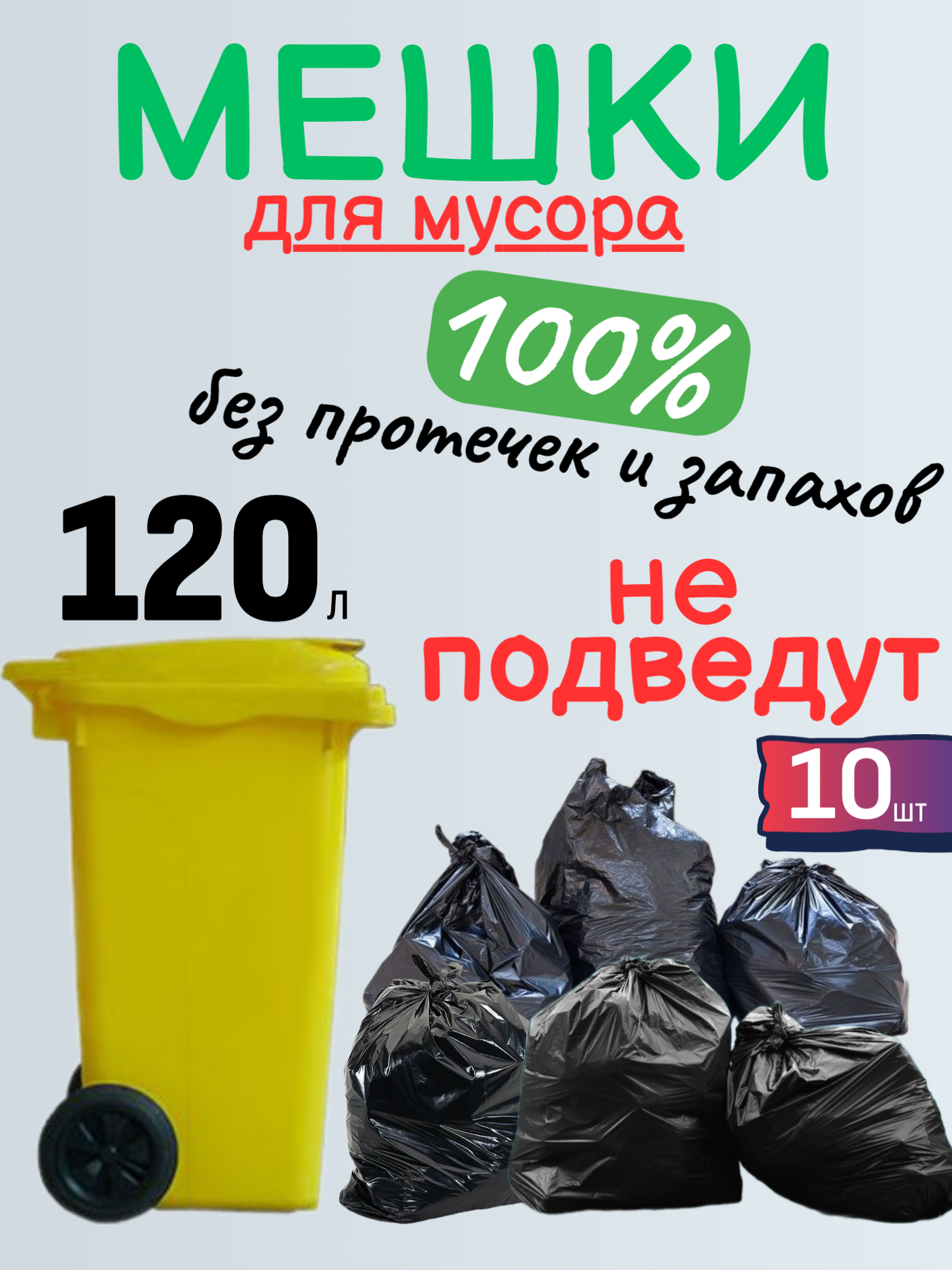 Мешки для мусора, полиэтиленовые, 10 штук, 120 литров, 40 мкм