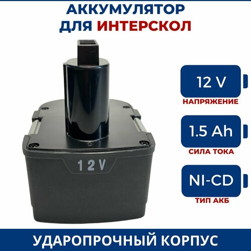 Аккумулятор для шуруповерта ИНТЕРСКОЛ 12V 15Ah Ni-Cd 1877₽