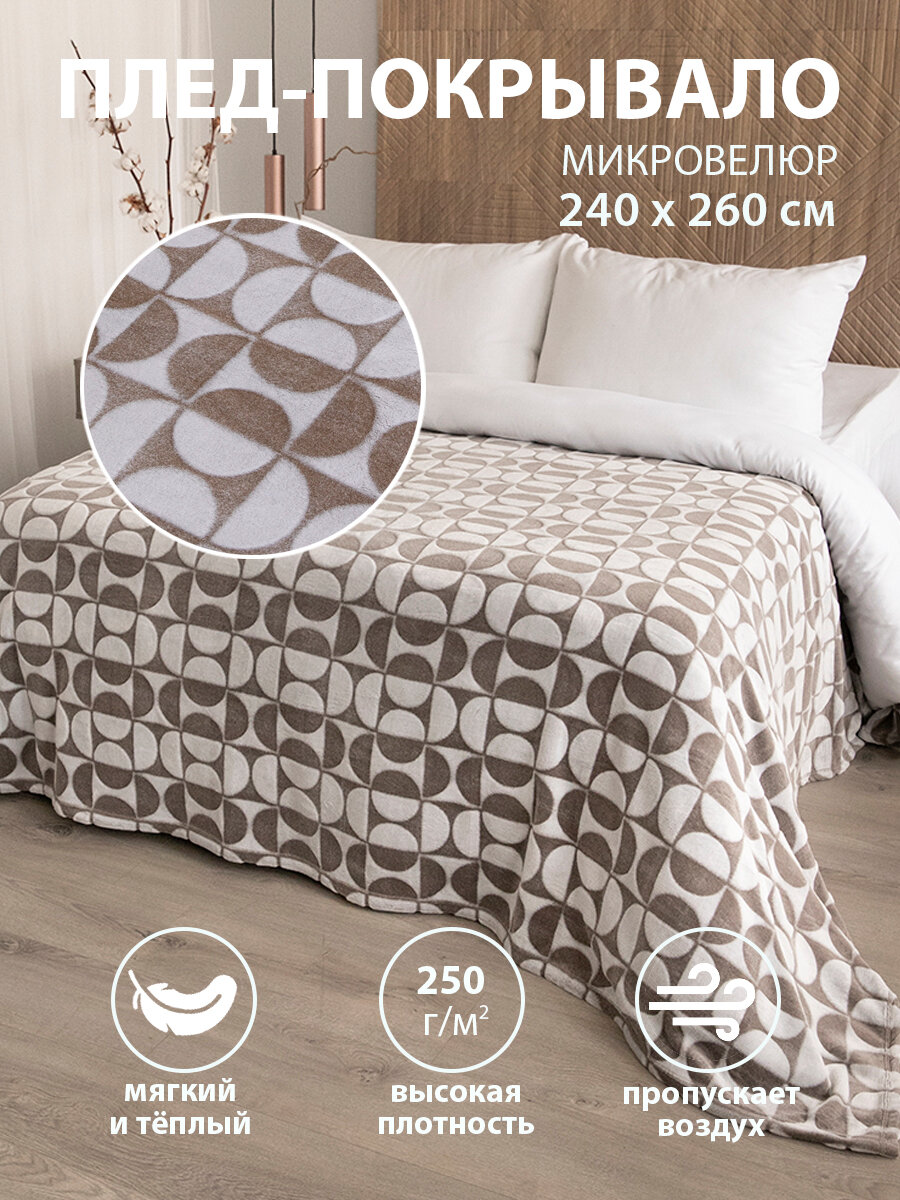 Покрывало 240х260 на кровать диван плюшевое плед, Tessolo Home, "Полукруг", коричневый