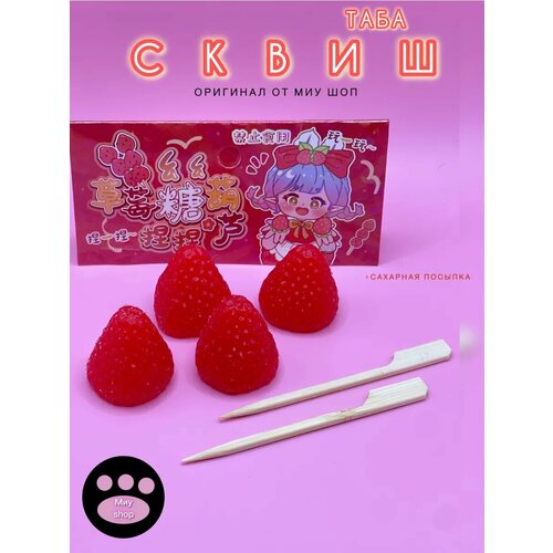 Таба Клубника на палочке сквиш Антистресс игрушка от Миу шоп для детей