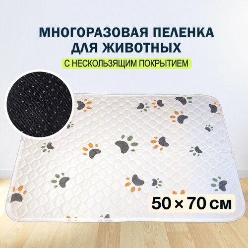 Многоразовая пеленка для собак 50х70 см впитывающая