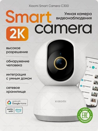 Изображение товара Камера наблюдения wifi Xiaomi Smart Camera C300 видеоняня, умный дом, IP камера