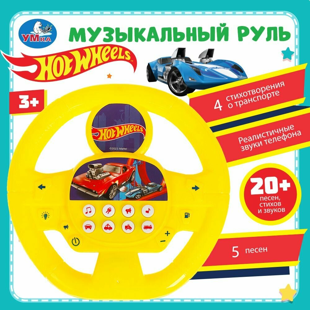 Игрушка музыкальная руль детский Машинки Умка более 20 песен, стихов и звуков