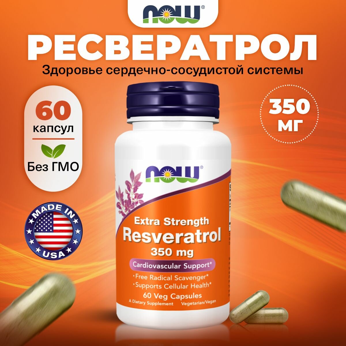 NOW Resveratrol 350mg Ресвератрол с повышенной силой действия 60 растительных капсул Антиоксидант для сердца и сосудов мозга мышц и поддержки здоровья клеток