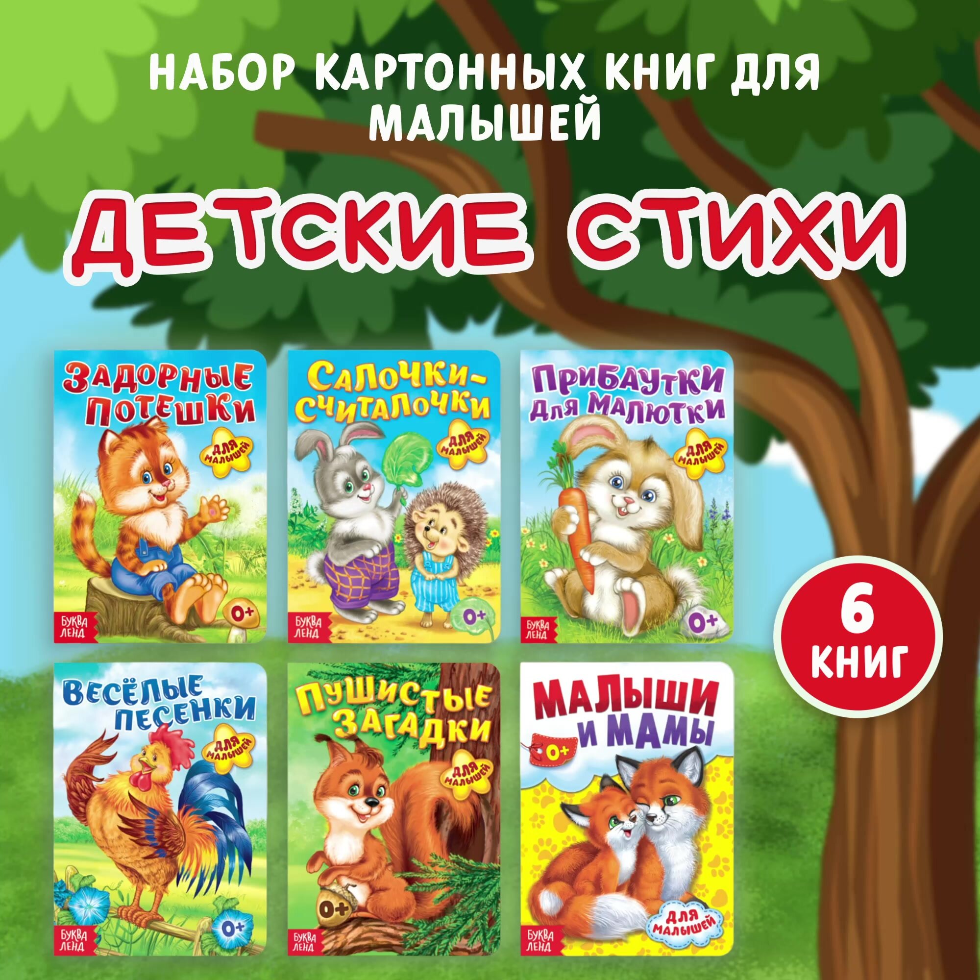 Книги детские "Детские стихи" 6 шт, картонные, для детей и малышей, БУКВА-ЛЕНД — фото 1