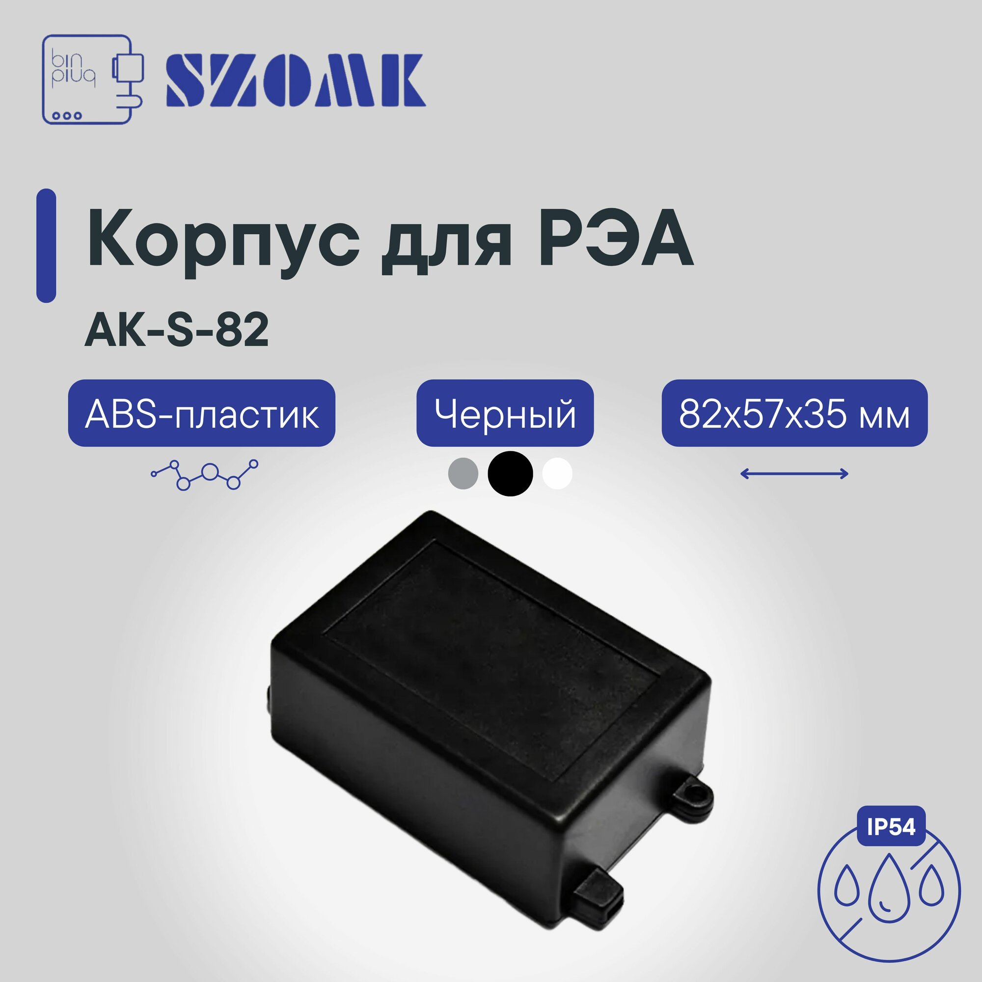 Пластиковый корпус с фланцами SZOMK AK-S-82 и каналом для вывода кабеля, черный, ABS-пластик, 82x57x35 мм