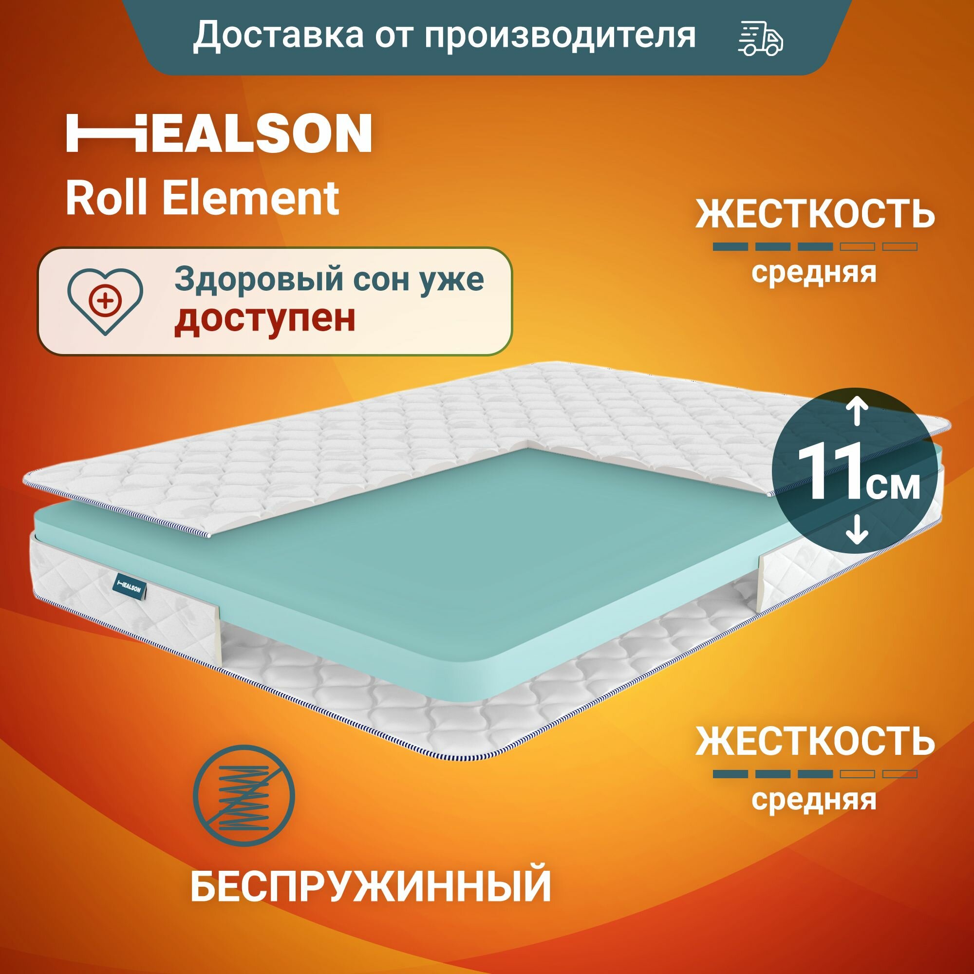 Матрас анатомический на кровать. Healson Roll Element 160х200