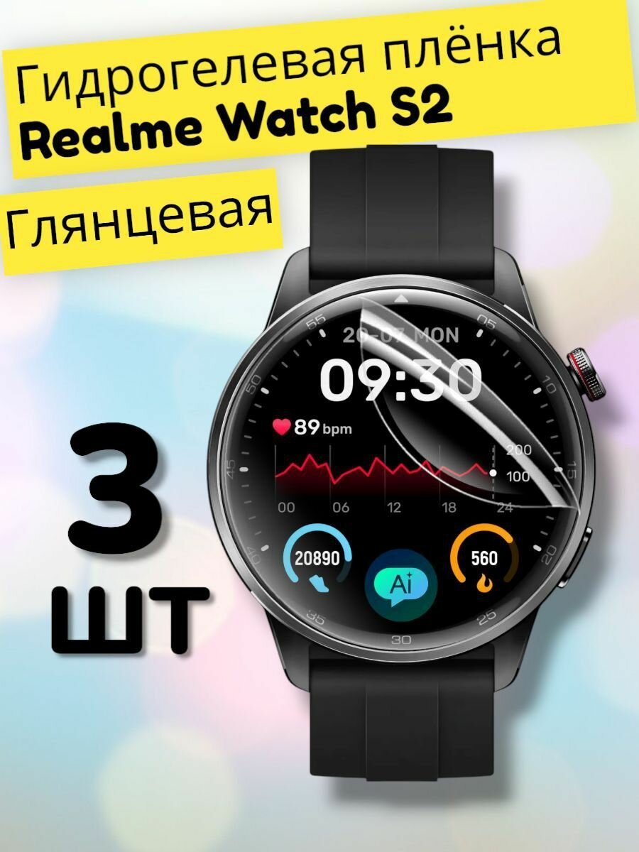 Гидрогелевая защитная пленка (Глянец) на смарт-часы Realme Watch S2 (3шт)/бронепленка реалми вотч с2