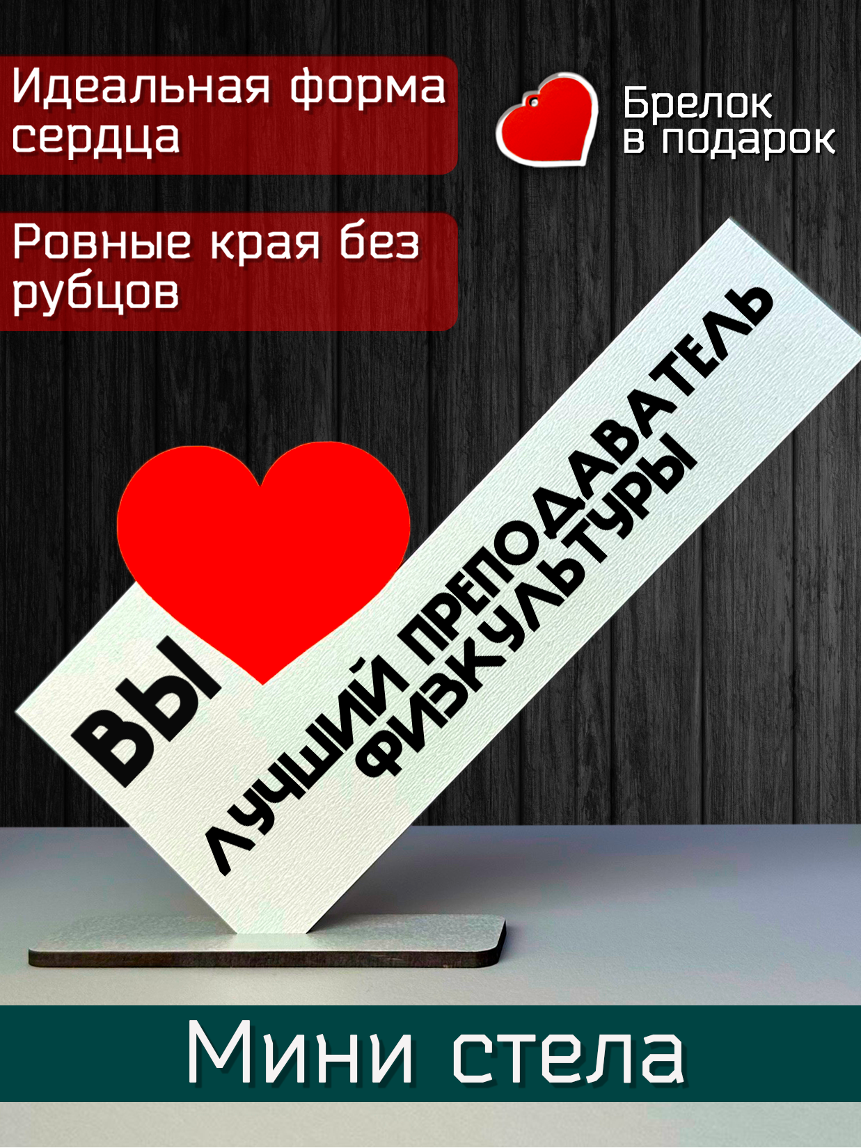 Подарок учителю - открытка вы лучший преподаватель физкультуры, мини стела, подарок на праздник
