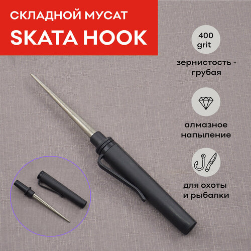 Складной мусат SKATA HOOK для ножей и крючков 690₽
