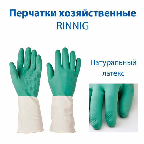 Перчатки хозяйственные IKEA - RINNIG ринниг из латекса зеленые 1 пара 439₽