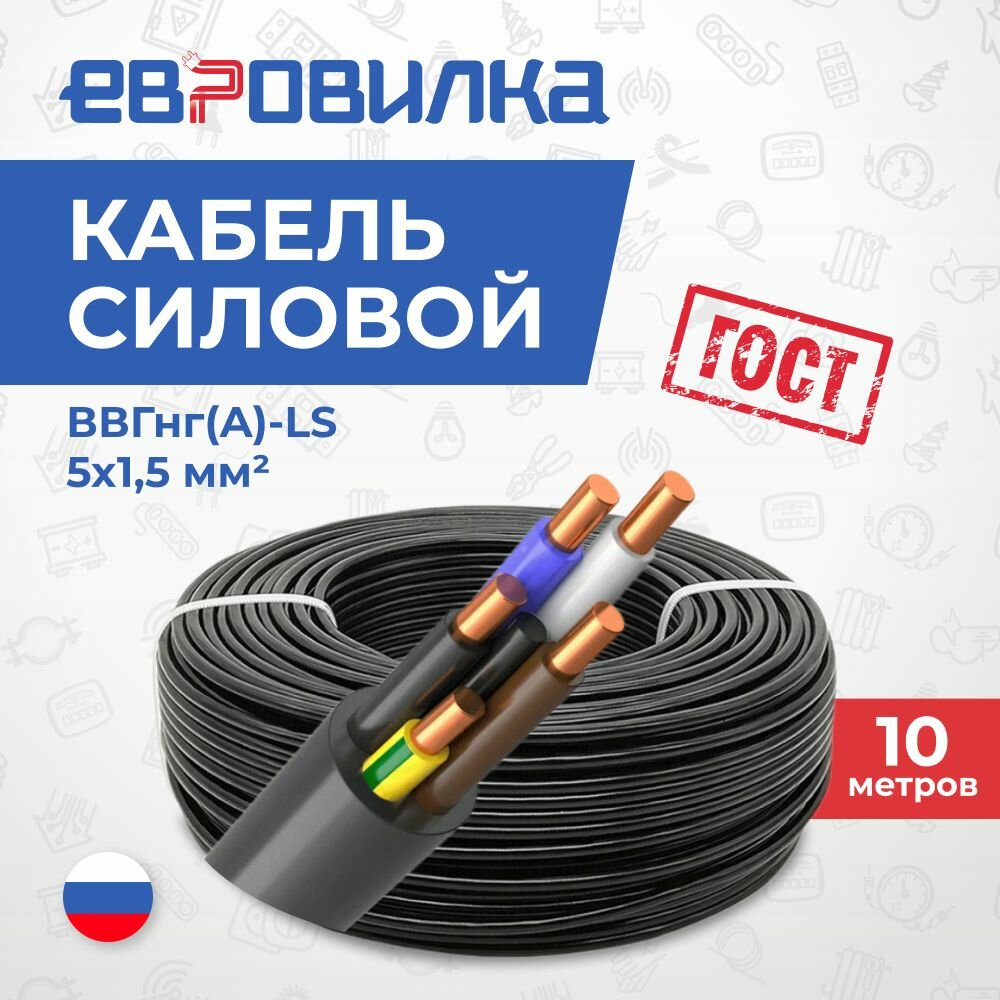 Кабель силовой ВВГнг(A)-LS 5 x 1.5 мм  10м ГОСТ