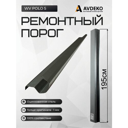 Левый ремонтный порог для, Volkswagen Polo 5 2009-2019 седан 4 двери, оцинкованная сталь 1 мм + усилитель универсальный (Фольксваген поло 5), порог автомобильный, кузовной ремонт авто