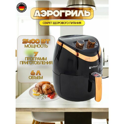 Аэрогриль Hoffmans 6л 2400 Вт черный 7 программ приготовления 10511₽