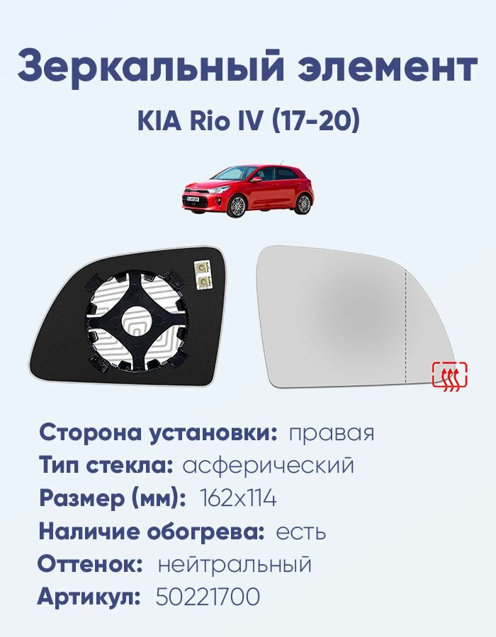 Зеркальный элемент правый KIA Rio IV (17-20) асферика нейтральный с обогревом